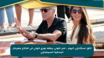 تألق استثنائي اليوم.. أمل كلوني برفقة جورج كلوني في افتتاح مهرجان البندقية السينمائي